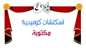 اسكتشات كوميدية مكتوبة