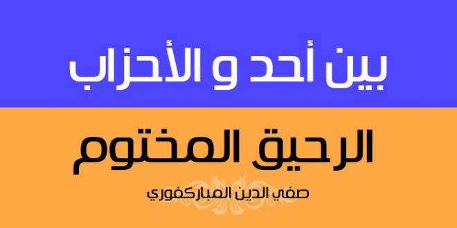السرايا والبعوث بين أحد والأحزاب