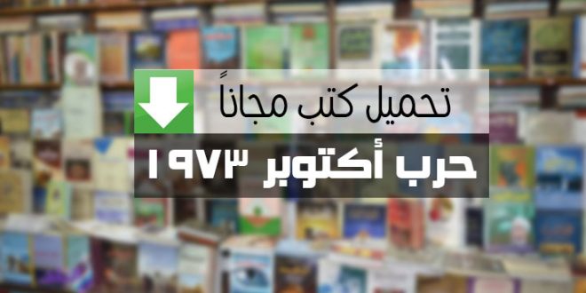 تحميل كتب حرب أكتوبر 1973