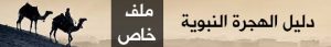 دليل الهجرة النبوية | الأحداث والصور والميديا