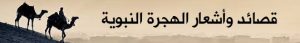 قصائد وأشعار الهجرة النبوية