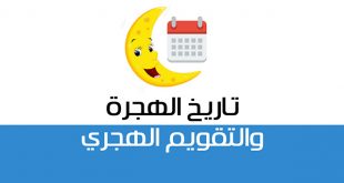 متى كانت الهجرة النبوية | تواريخ الأحداث