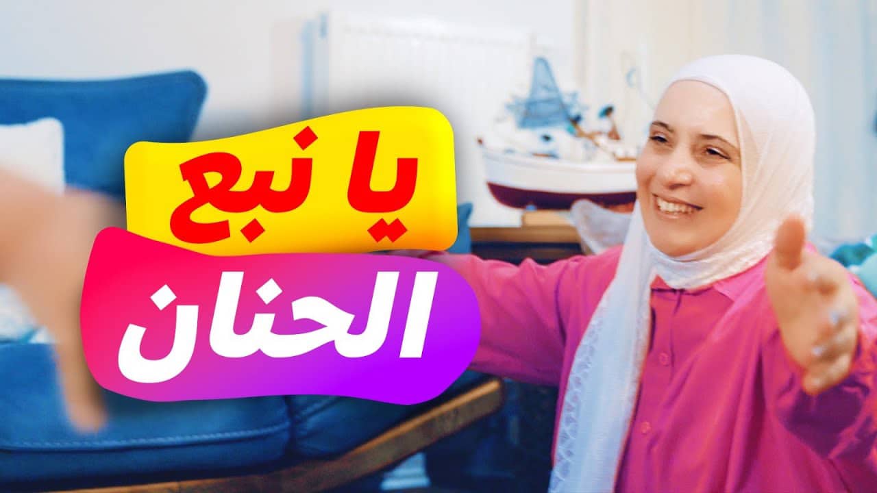 نشيد يا نبع الحنان أمي طيور الجنة
