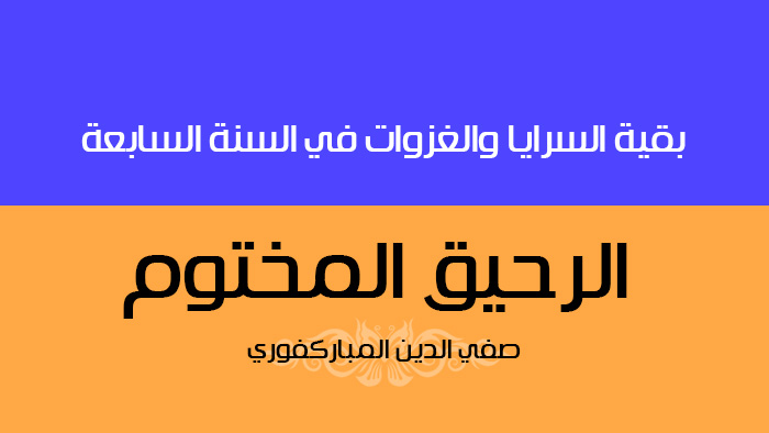 بقية السرايا والغزوات في السنة السابعة