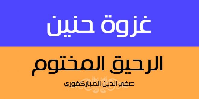 غزوة حنين | الرحيق المختوم