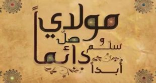 أغنية مولاى صلي وسلم دائماً أبداً