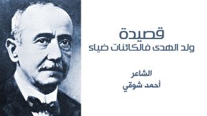 قصيدة ولد الهدى فالكائنات ضياء لأمير الشعراء أحمد شوقي