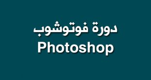 دورة فوتوشوب Photoshop CS6 محمد عمر | ملتقى الدراين