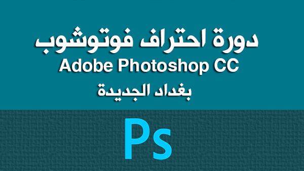 دورة احتراف فوتوشوبAdobe Photoshop CC | بغداد الجديدة