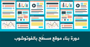 كيفية تصميم موقع |دورة بناء موقع مسطّح بالفوتوشوب