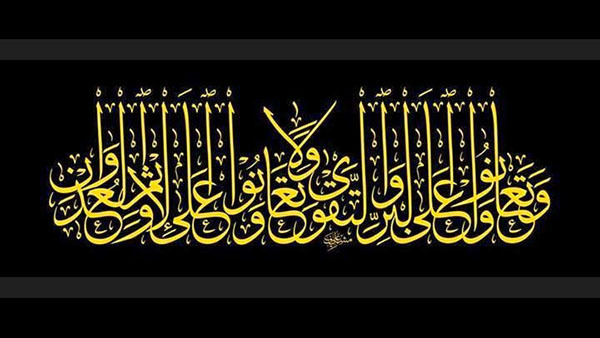 وتعاونوا على البر والتقوى ولا تعاونوا على الإثم والعدوان | خط الثلث