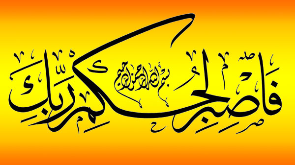 فاصبر لحكم ربك | خط الثلث