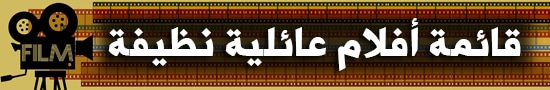 قائمة أفلام عائلية نظيفة family_films