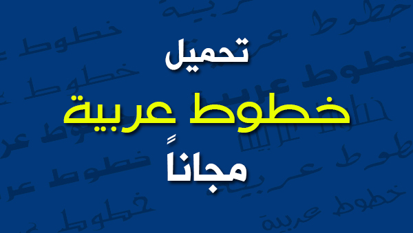 تحميل خطوط عربية | أفضل المواقع لتحميل الخطوط العربية مجاناً