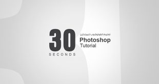 دروس تعلم الفوتوشوب في 30 ثانية Photoshop cc | مصطفى مكرم