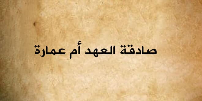 صادقة العهد أم عمارة