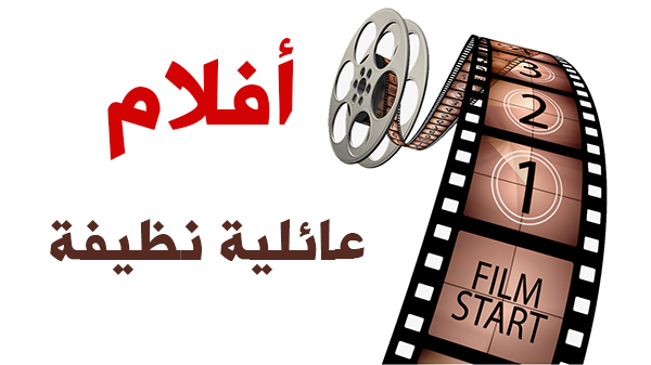 أفلام عائلية نظيفة family_films