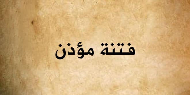 فتنة مؤذن