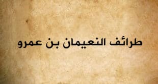 طرائف النعيمان بن عمرو