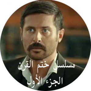 مسلسل ختم القرن