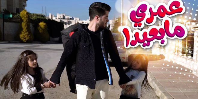 عمرى ما بعيدا