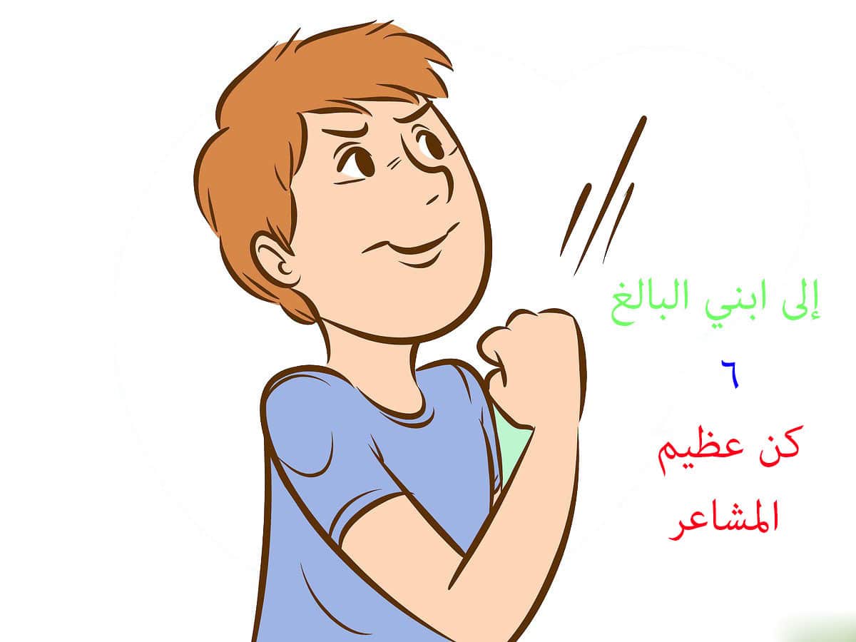 إلي ابني البالغ | كن عظيم المشاعر