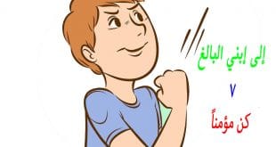 ابني البالغ 7