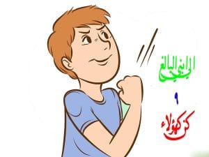 ابني البالغ 9