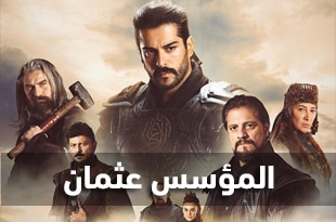 جميع حلقات مسلسل المؤسس عثمان الموسم الأول | الجزء الأول