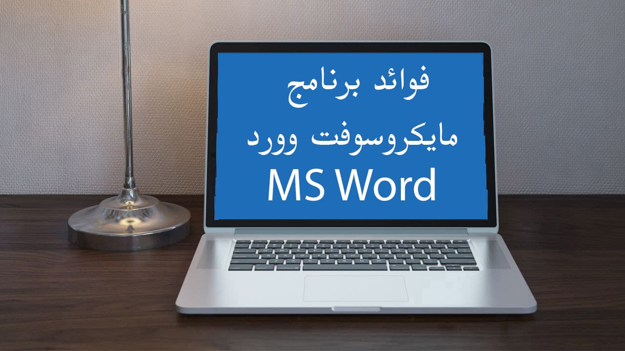 فوائد برنامج مايكروسوفت وورد