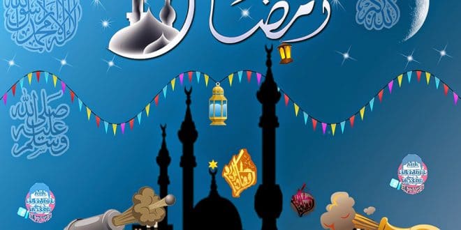 شعر أهلاً أهلاً يا رمضان