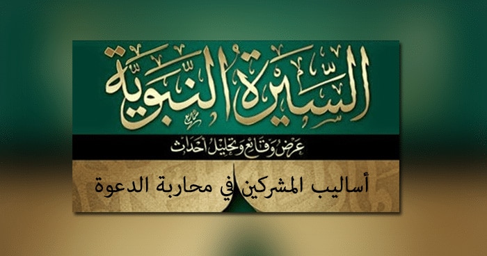 أساليب المشركين في محاربة الدعوة موقع اسكتشات