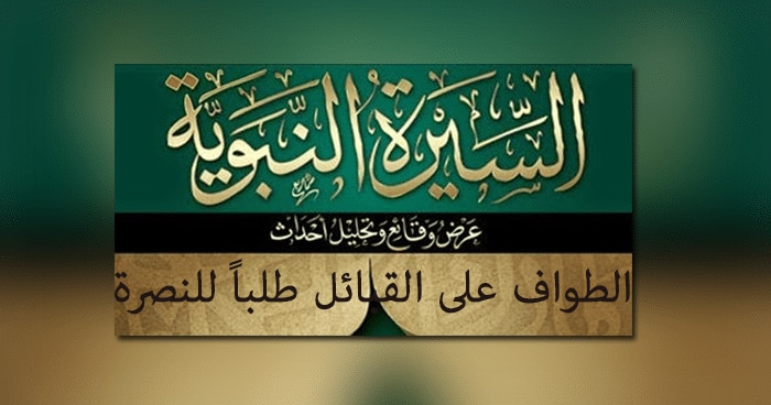السيرة النبوية الصلابي