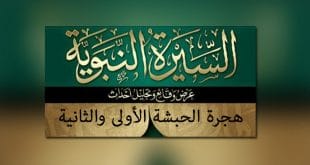 السيرة النبوية للصلابي
