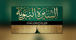 السيرة النبوية للصلابي
