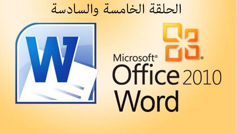دورة Word وورد 2010 | الحلقة 5 | 6