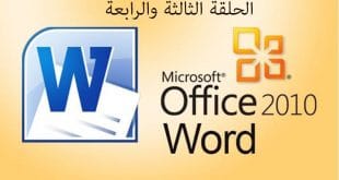 دورة Word وورد 2010 | الحلقة 3 | 4