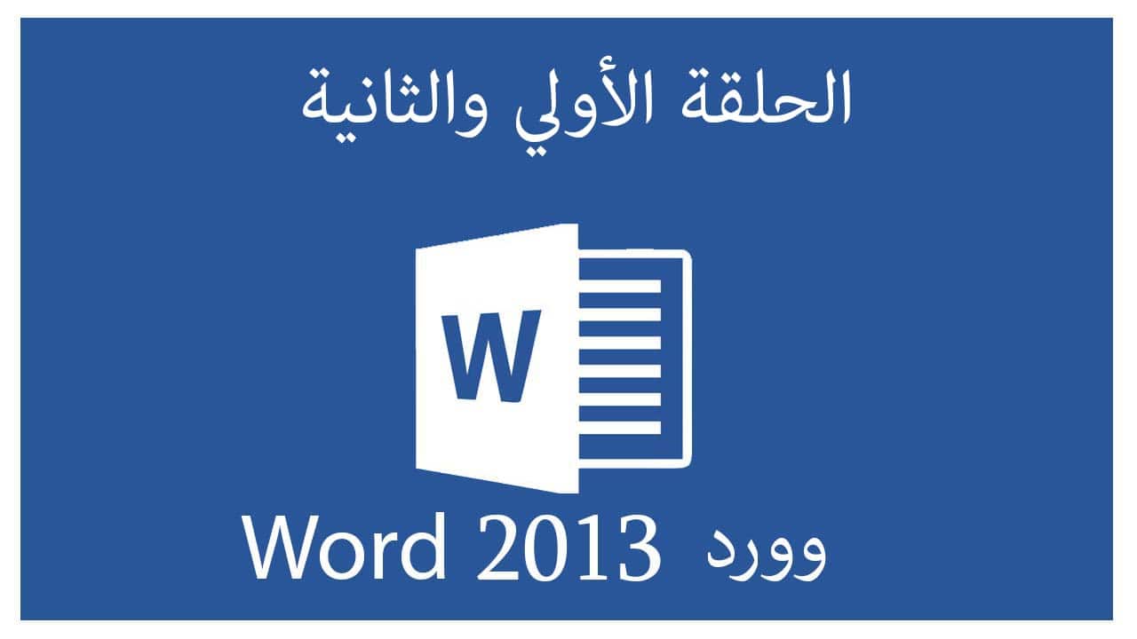 دورة Word وورد 2013 | الحلقة 1 | 2