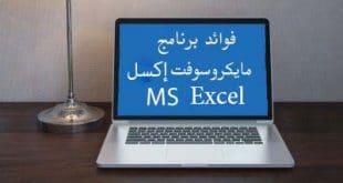 فوائد برنامج ميكروسوفت إكسل Ms Excel