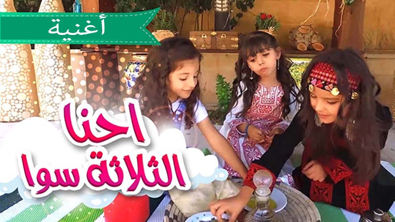 أغنية احنا الثلاثة سوا | لين و زينة و نتالي | قناة كراميش | ايقاع وبدون