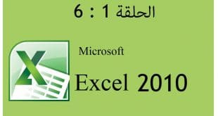 دورة إكسل 2010 الحلقة 1 | 2 | 3 | 4 | 5 | 6