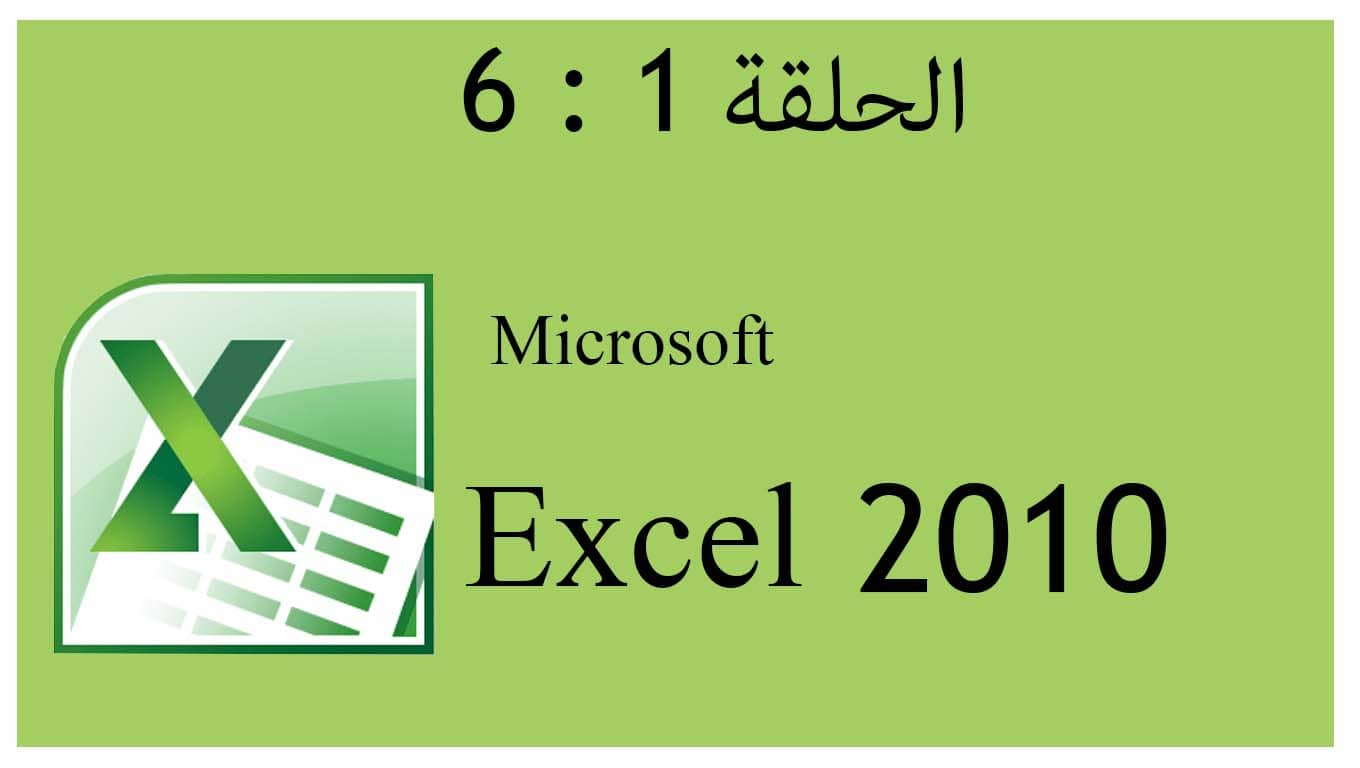 دورة إكسل 2010 الحلقة 1 | 2 | 3 | 4 | 5 | 6