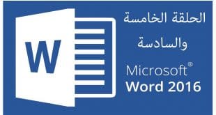 دورة Word وورد 2016 | الحلقة 5 | 6