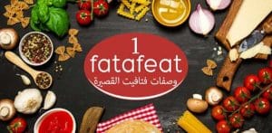 وصفات فتافيت القصيرة (1)