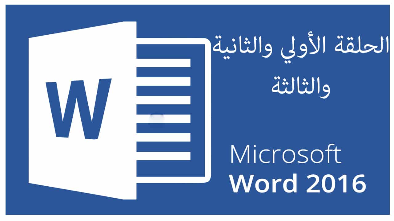 دورة Word وورد 2016 | الحلقة 1 | 2 | 3