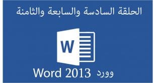 دورة Word وورد 2013 | الحلقة 6 | 7 | 8