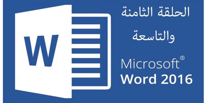 دورة Word وورد 2016 | الحلقة 8