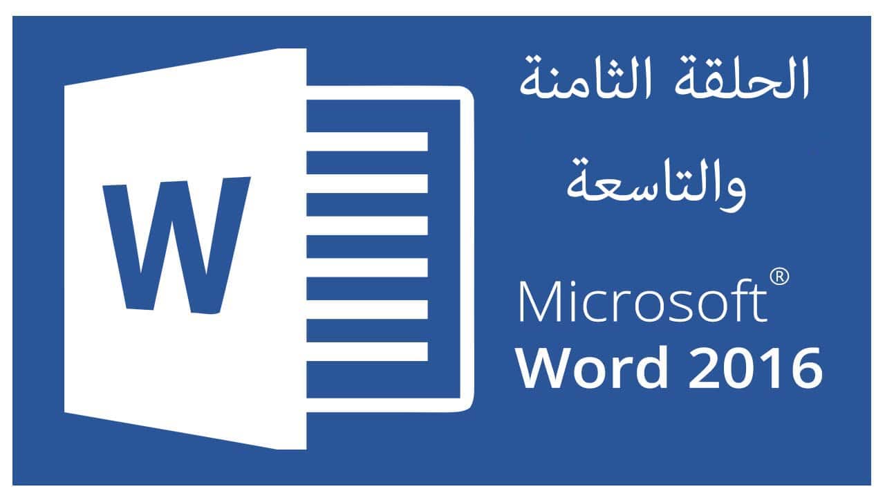دورة Word وورد 2016 | الحلقة 8