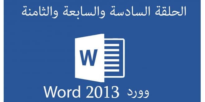 دورة Word وورد 2013 | الحلقة 6 | 7 | 8