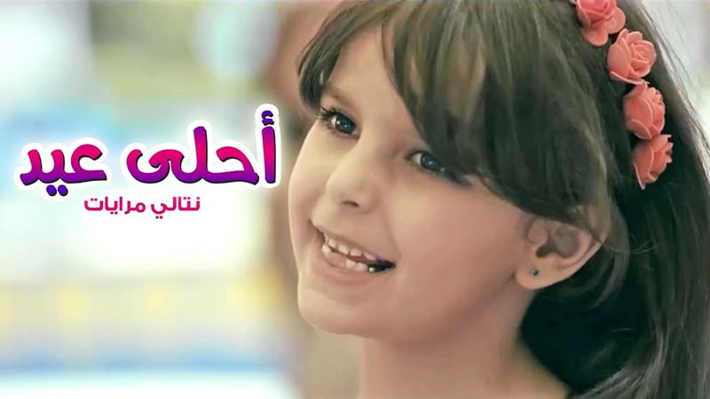 أحلى عيد